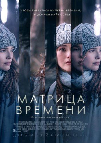 Матрица времени 2017 Смотреть Онлайн Бесплатно в Хорошем Качестве