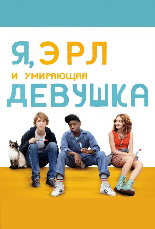 Фильм Я, Эрл и умирающая девушка 2015 года смотреть онлайн